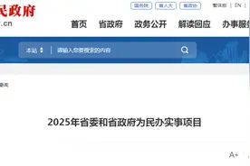福建2025年为民办实事项目清单来了！医卫领域项目有这些→图片