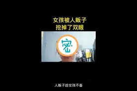 “采蘑菇的小姑娘被人挖双眼”？警方通报图片