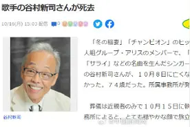 日媒：日本著名歌手谷村新司去世图片