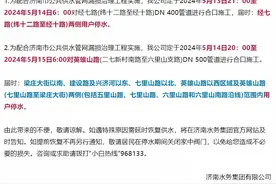 5月13日-15日停水通知！涉济南这些区域，用户注意提前蓄水图片