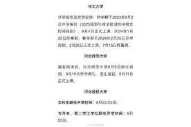 开学啦！河北多所高校开学时间定了图片