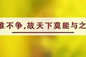 夜读丨“不战而胜”“不争而赢”的人生密码图片