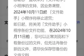 腾讯宣布10月文件助手小程序停止运营：因业务调整图片