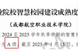 成都航院荣获职业院校智慧校园成熟度A等评级图片