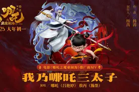 《哪吒之魔童闹海》发布《我乃哪吒三太子》推广曲MV视频封面