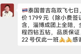 泰国游双人1799元吃住行全包，国庆节前出境游频现“地板价”图片