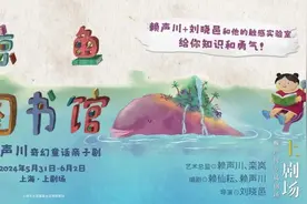 从床头故事到亲子剧，《鲸鱼图书馆》用戏剧传递亲子关系和家庭教育理念图片