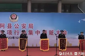 寒冬锦旗飘，东阿公安举行集中退赃大会图片