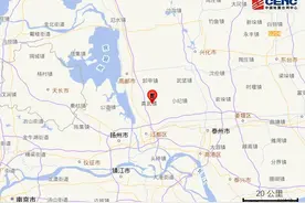 刚刚，江苏扬州突发地震！南京、常州多地有震感图片