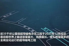 世界首条35千伏公里级超导输电示范工程首次实现满负荷运行图片