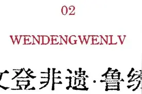再燃非遗浪潮，欢迎来文登探索非遗“宝藏”→图片