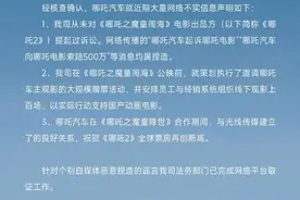 哪吒汽车严正声明：从未对《哪吒2》电影方提起诉讼，“索赔500万”等消息均属捏造！图片