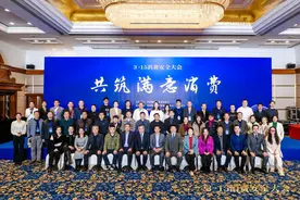 “315消费安全大会”在京召开图片