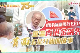 南洋商业银行1949：香港金融界升起首面五星红旗｜叉烧仔……图片