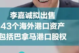 李嘉诚拟出售43个海外港口资产，包括巴拿马港口股权图片