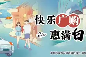 ​400万元！广州白云促消费活动第二轮汽车补贴专场来啦图片
