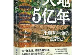 《大地5亿年》：土壤视角下的人类文明图景图片