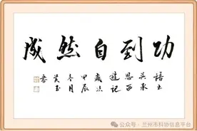 清廉兰州 · 每日廉语——功到自然成图片