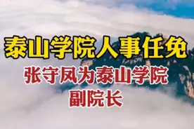 果然视频｜泰山学院人事任免，张守凤为泰山学院副院长图片