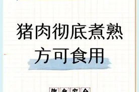 紧急提醒！手上有伤口千万别直接接触生猪肉图片