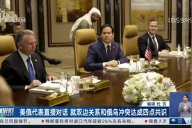 美俄代表直接对话 就双边关系和俄乌冲突达成四点共识视频封面