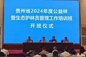 贵州省举办2024年度公益林暨生态护林员管理工作培训班图片