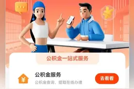 公积金查账户、办提取······点这里，一键办理！图片