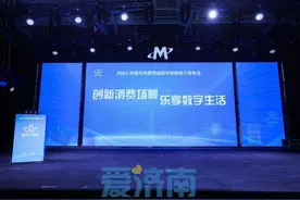 创新消费场景 乐享数字生活 济南市消费领域数字场景推介发布会 成功举办图片