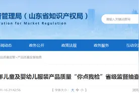 山东省市场监管局发布2024年儿童及婴幼儿服装产品质量“你点我检”省级监督抽查结果图片