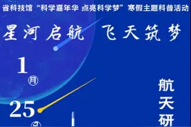省科技馆2025年“科学嘉年华 点亮科技梦”寒假活动报名第三弹图片