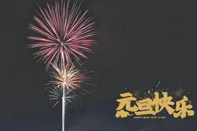 【鸢都辅警·2024】| 朗诵：新年，你好！图片