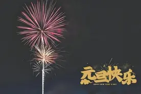 【鸢都辅警·2024】| 朗诵：新年，你好！图片