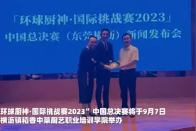 视频｜“厨神”对决！这场世界级赛事9月在东莞上演图片