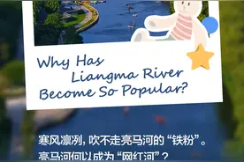 一图读懂丨亮马河为什么火？图片