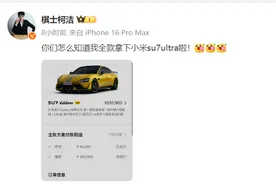雷军直播回应柯洁买SU7 Ultra不是剧本图片