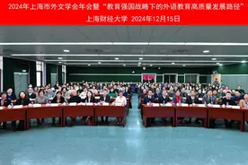 2024年上海市外文学会年会暨“教育强国战略下的外语教育高质量发展路径”论坛在上海财经大学成功举办图片
