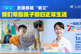 直播预告|“罕见”更需要被“看见”，我们带孩子回归正常生活图片