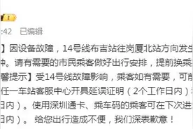 深圳地铁：因设备故障，14号线布吉站往岗厦北站方向发生延误图片