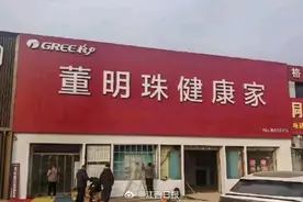 多地格力专卖店，改名“董明珠健康家”……图片