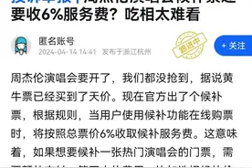“非常不爽！”周杰伦杭州演唱会即将开场，一个细节却让网友吵翻天图片