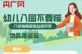 家长们，幼儿入园不要慌！这份入学指南请收藏图片