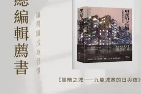 总编辑荐书 | 中华书局周建华：九龙城寨夷平三十年后，通过照片重新认识传奇图片