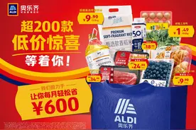 引领“省钱不减质”消费新风尚，ALDI奥乐齐：最高降价45%图片