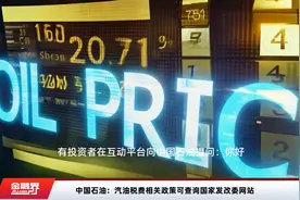 中国石油：汽油税费相关政策可查询国家发改委网站视频封面