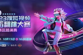 “你你你，你要跳舞吗？”搜狐视频舞蹈翻跳大赛重庆站即将开赛图片