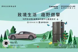 “致境生活 趣野燃擎”卡萨帝冰箱联合淄博保时捷中心开展会员露营活动图片