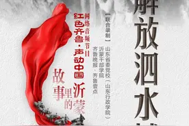 故事里的沂蒙｜解放泗水城图片
