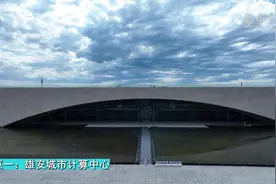 河北雄安新区标志性建筑彰显中式美学图片