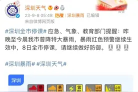 这三地停课！这些人停工！深圳发布通告，凌晨水库已泄洪！港交所决定：延迟开市图片