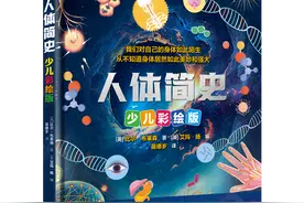 培养儿童科学素养，少儿彩绘版《人体简史》出版图片